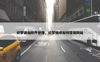 织梦建站附件管理，织梦程序如何搭建网站