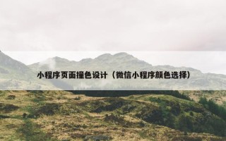 小程序页面撞色设计（微信小程序颜色选择）