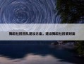 舞蹈社团团队建设方案，建设舞蹈社团策划案