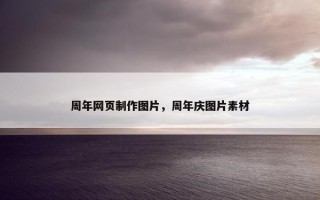 周年网页制作图片，周年庆图片素材