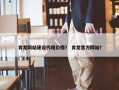 青龙网站建设代理价格？ 青龙官方网站？