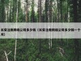 长安注册网络公司多少钱（长安注册网络公司多少钱一个月）
