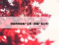 楚雄市网站推广公司（楚雄广告公司）