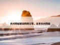 大兴网站建设网络公司，北京大兴网站