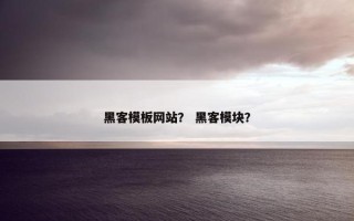 黑客模板网站？ 黑客模块？