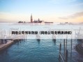 网络公司领导致辞（网络公司竞聘演讲稿）