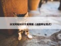 法文网站设计方案模板（法国网址格式）