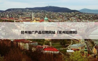 抚州推广产品招聘网站（抚州招牌网）