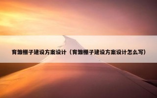 育雏棚子建设方案设计（育雏棚子建设方案设计怎么写）