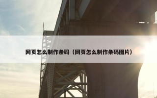 网页怎么制作条码（网页怎么制作条码图片）