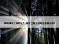 聊城域名注册地址？ 域名注册人地址信息真么填？