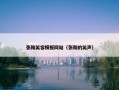 张翰笑容模板网站（张翰的笑声）