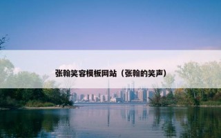 张翰笑容模板网站（张翰的笑声）