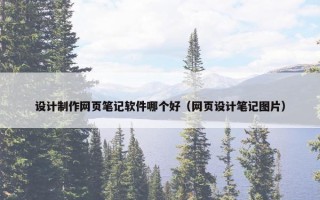 设计制作网页笔记软件哪个好（网页设计笔记图片）