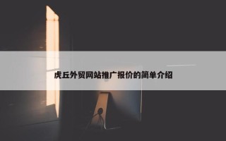 虎丘外贸网站推广报价的简单介绍