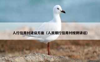 人行信用村建设方案（人民银行信用村授牌讲话）