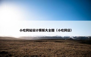 小吃网站设计模板大全图（小吃网店）