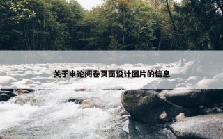 关于申论阅卷页面设计图片的信息