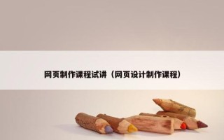 网页制作课程试讲（网页设计制作课程）