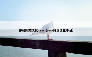 移动网站优化seo（seo网页优化平台）