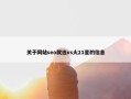 关于网站seo就选vs火21星的信息