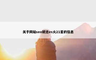 关于网站seo就选vs火21星的信息