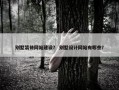 别墅装修网站建设？ 别墅设计网站有哪些？