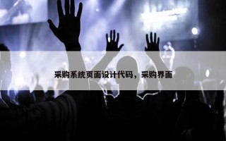 采购系统页面设计代码，采购界面