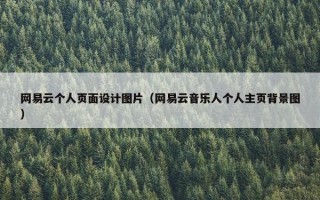 网易云个人页面设计图片（网易云音乐人个人主页背景图）