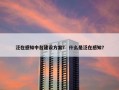 泛在感知中台建设方案？ 什么是泛在感知？