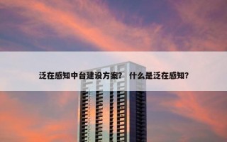 泛在感知中台建设方案？ 什么是泛在感知？