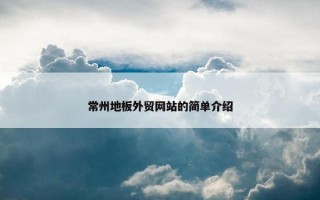 常州地板外贸网站的简单介绍