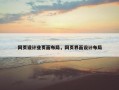 网页设计业页面布局，网页界面设计布局