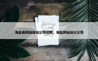 海盐县网站建设公司招聘，海盐网站设计公司