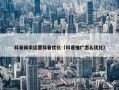 抖音商家运营抖音优化（抖音推广怎么优化）