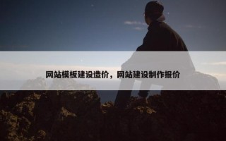 网站模板建设造价，网站建设制作报价