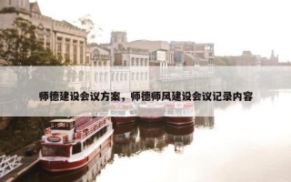 师德建设会议方案，师德师风建设会议记录内容