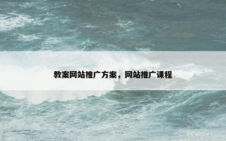 教案网站推广方案，网站推广课程