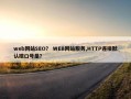 web网站SEO？ WEB网站服务,HTTP连接默认端口号是？