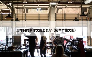 房车网站制作文案怎么写（房车广告文案）