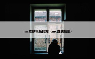 mc皮肤模板网站（mc皮肤模型）