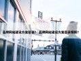 品牌网站建设方案目录？ 品牌网站建设方案目录模板？