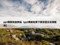 ppt模板微盘网站（ppt模板免费下载百度云资源链接）