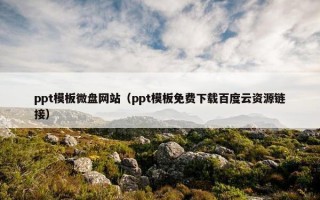 ppt模板微盘网站（ppt模板免费下载百度云资源链接）