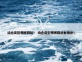 动态类型模板网站？ 动态类型模板网站有哪些？