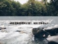 域名注册管理网公益？ 域名注册中心？
