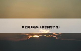 杂志网页链接（杂志网怎么样）