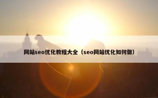 网站seo优化教程大全（seo网站优化如何做）