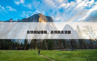 高铁网站模板，高铁网高清图