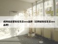 成网站运营知名乐云seo品牌（云网站知名乐云seo品牌）